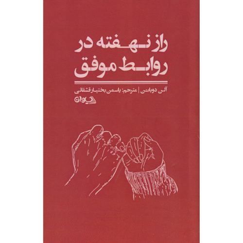 راز نهفته در روابط موفق ، قشقائی ، سیوان