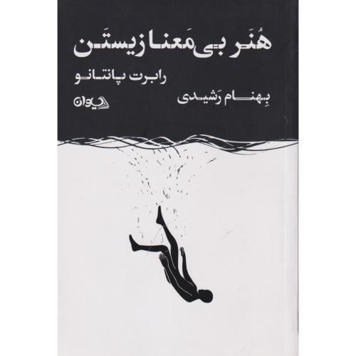 هنر بی معنا زیستن ، رشیدی ، سیوان