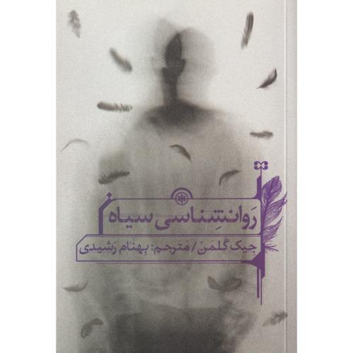 روانشناسی سیاه ، رشیدی ، سیوان
