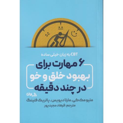 6مهارت برای بهبود خلق و خو در چنددقیقه ، مجیدپور ، سیوان