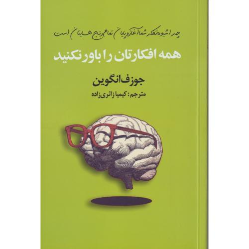 همه افکارتان را باور نکنید ، زائری زاده ، سیوان