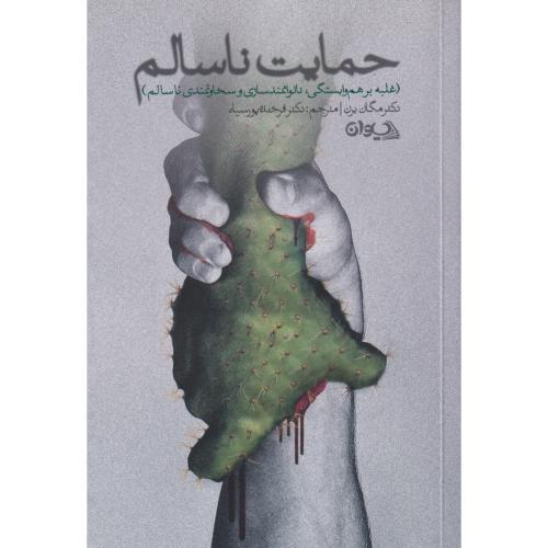 حمایت ناسالم ، پورسیاه ، سیوان