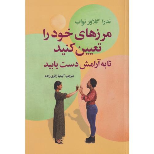 مرزهای خود را تعیین کنید تا به آرامش دست یابید ، زائری زاده ، سیوان