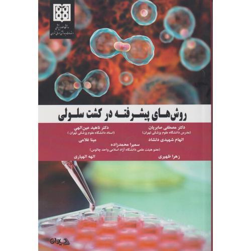 روش های پیشرفته در کشت سلولی ، ظهیری