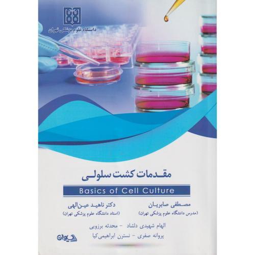 مقدمات کشت سلولی ، صابریان ، سیوان