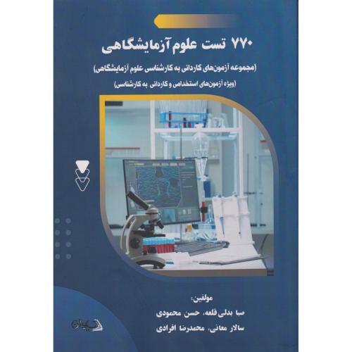 770 تست علوم آزمایشگاهی ، محمودی ، سیوان