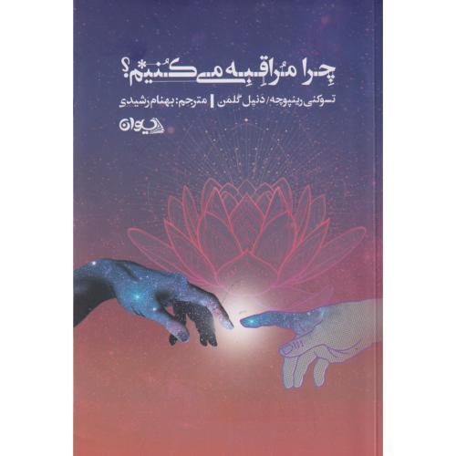 چرا مراقبه می کنیم ، رشیدی ، سیوان