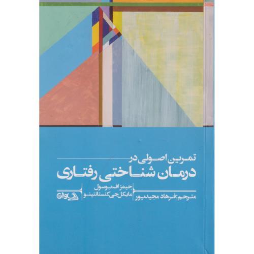 تمرین اصولی در درمان شناختی رفتاری ، مجیدپور ، سیوان