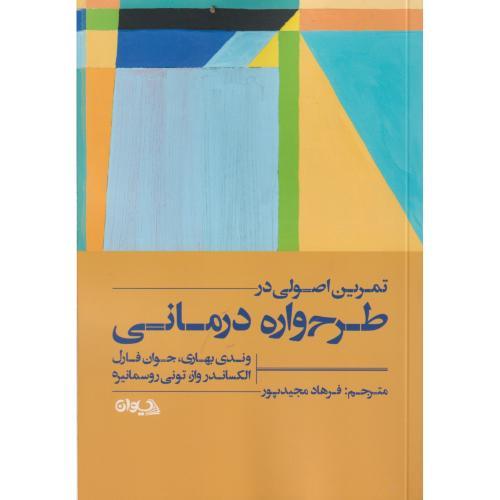 تمرین اصولی در طرح واره درمانی ، مجیدپور ، سیوان