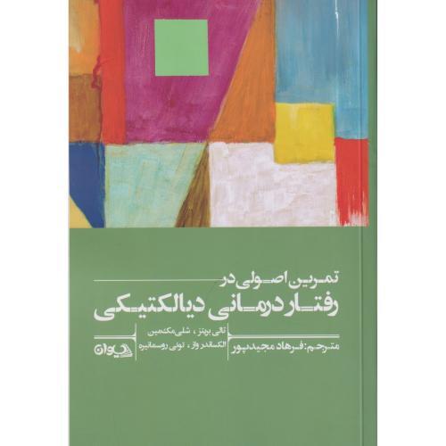 تمرین اصولی در رفتار درمانی دیالکتیکی ، مجیدپور ، سیوان