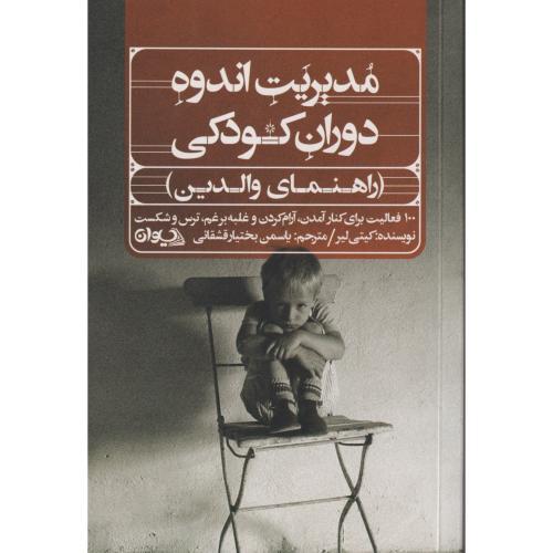 مدیریت اندوه دوران کودکی (راهنمای والدین) ، قشقائی ، سیوان