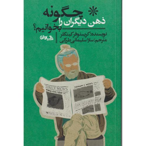 چگونه ذهن دیگران را بخوانیم ، سلیمانی طرزکی ، سیوان