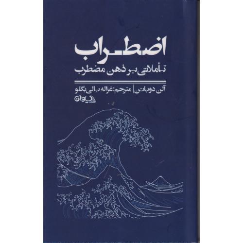 اضطراب ، تاملاتی بر ذهن مضطرب ، بالی بگلو ، سیوان