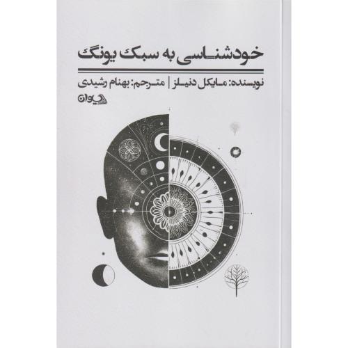 خودشناسی به سبک یونگ ، رشیدی ، سیوان