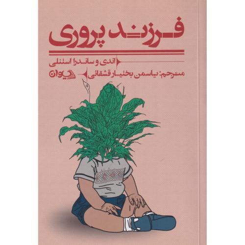 فرزندپروری ، قشقائی ، سیوان