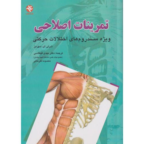 تمرینات اصلاحی ، ویژه سندروم های اختلالات حرکتی ، سهرمن ، بامدادکتاب