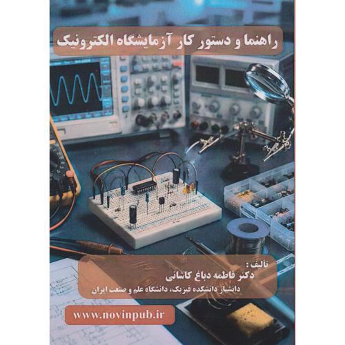 راهنما و دستور کار آزمایشگاه الکترونیک ، کاشانی ، فن آوری نوین