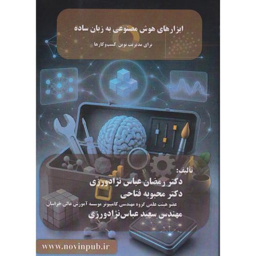 ابزارهای هوش مصنوعی به زبا ساده ، عباس نژادورزی ، فن آوری نوین