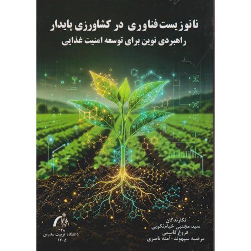 نانوزیست فناوری در کشاورزی پایدار ، خیام نکویی ، د.مدرس