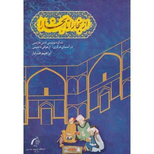از بخارا تا بخارا ، خدایار ، د.مدرس