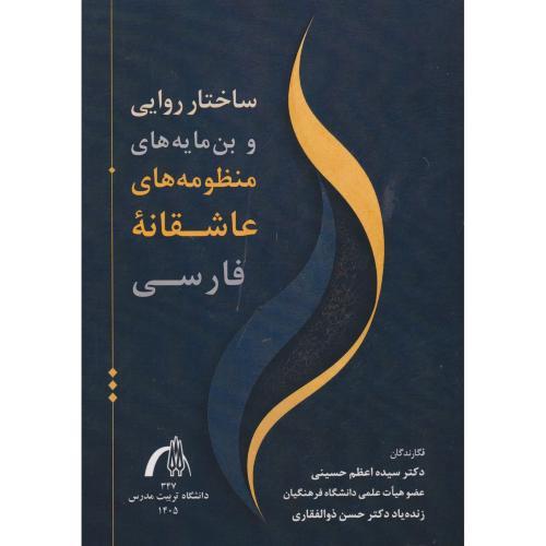 ساختار روایی بن مایه های منظومه های عاشقانه فارسی ، حسینی ، د.مدرس