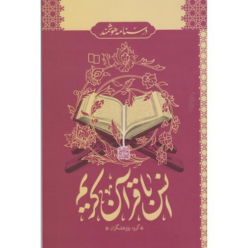انس با قرآن کریم ، گروه پژوهشگران ، معارف