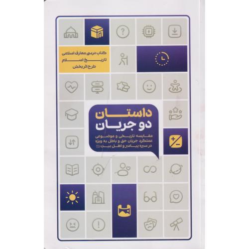 داستان دو جریان ، معارف