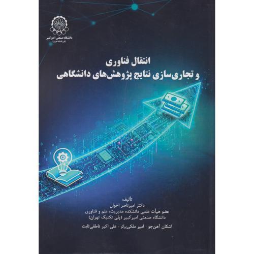 انتقال فناوری و تجاری سازی نتایج پژوهش های دانشگاهی ، اخوان ، د. امیرکبیر