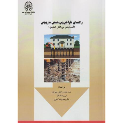 راهنمای طراحی پی شمعی مارپیچی ، مهرجو ، د.امیرکبیر