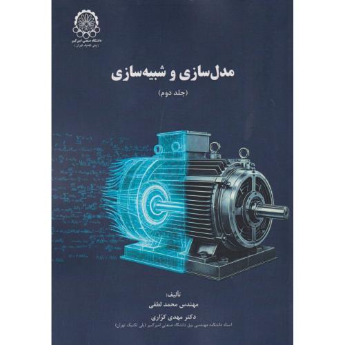 مدل سازی و شبیه سازی جلد2 ، کراری ، د.امیرکبیر