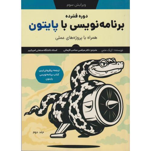 دوره فشرده برنامه نویسی با پایتون جلد2 ، صاحب الزمانی ، شیخ بهایی