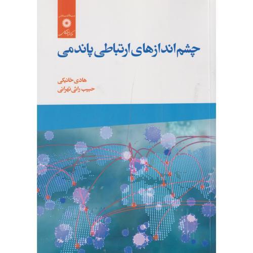 چشم اندازهای ارتباطی پاندمی ، خانیکی ، مرکزنشردانشگاهی