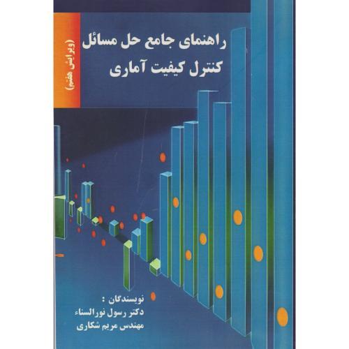 راهنمای جامع حل مسائل کنترل کیفیت آماری ، نورالسناء
