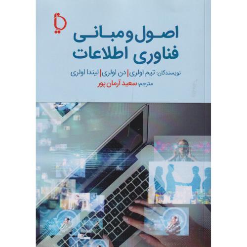 اصول و مبانی فناوری اطلاعات ، آرمان پور ، دیانا