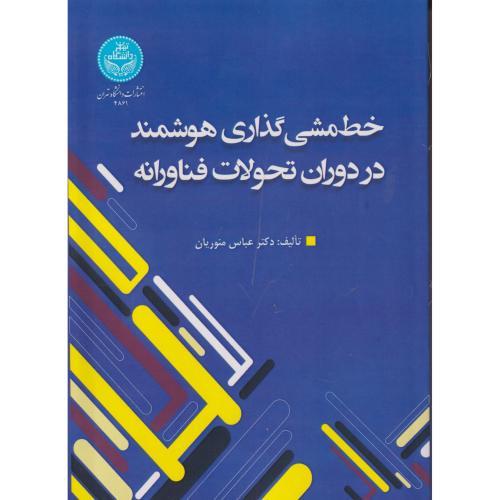 خط مشی گذاری هوشمند در دوران تحولات فناورانه ، منوریان ، د.تهران