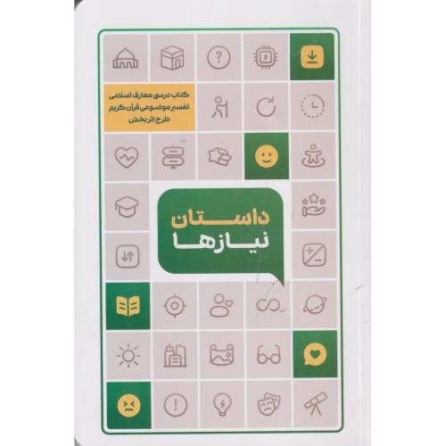داستان نیازها (تفسیرموضوعی قرآن) ، غضنفری ، معارف