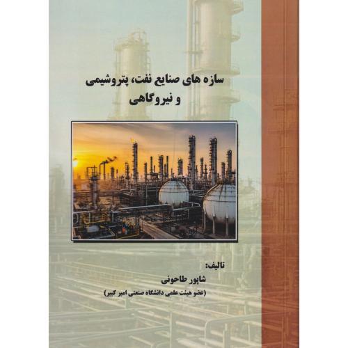 سازه های صنایع نفت ، پتروشیمی و نیروگاهی ، طاحونی ، علم و ادب