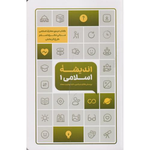 اندیشه اسلامی 1 (پرسش های بنیادین خدا ولایت معاد) ، زمانیان ، معارف