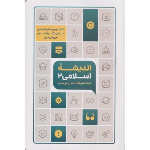 اندیشه اسلامی 2 (آنچه باورهای من را می سازد) ، زمانیان ، معارف
