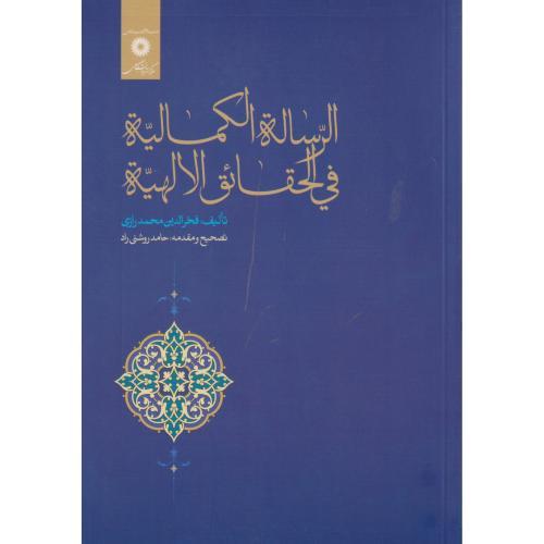 رساله الکمالیه فی الحقائق الالهیه ، محمدرازی ، مرکزنشردانشگاهی