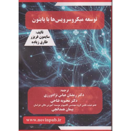 توسعه میکروسرویس ها با پایتون ، عباس نژادورزی ، فن آوری نوین