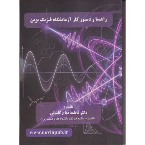 راهنما و دستورکار آزمایش فیزیک نوین ، کاشانی ، فن آوری نوین