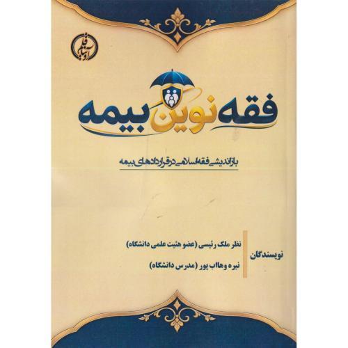 فقه نوین بیمه ، رئیسی ، آویناقلم