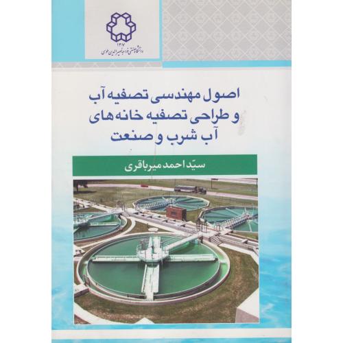 اصول مهندسی تصفیه آب و طراحی تصفیه خانه های آب شرب و صنعت ، میرباقری ، د.نصیر