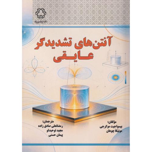 آنتن های تشدیدگر عایقی ، صادق زاده ، د.نصیر
