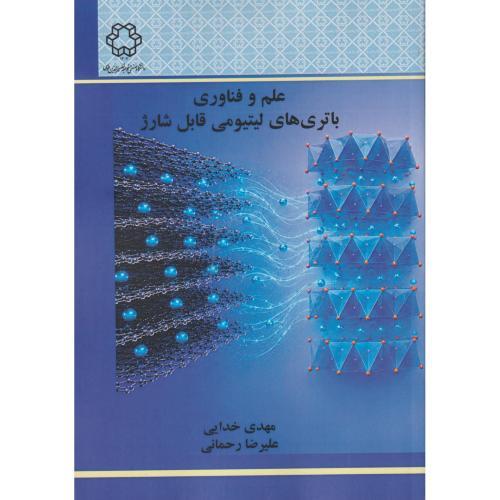 علم و فناوری باتری های لیتیومی قابل شارژ ، خدایی ، د.نصیر