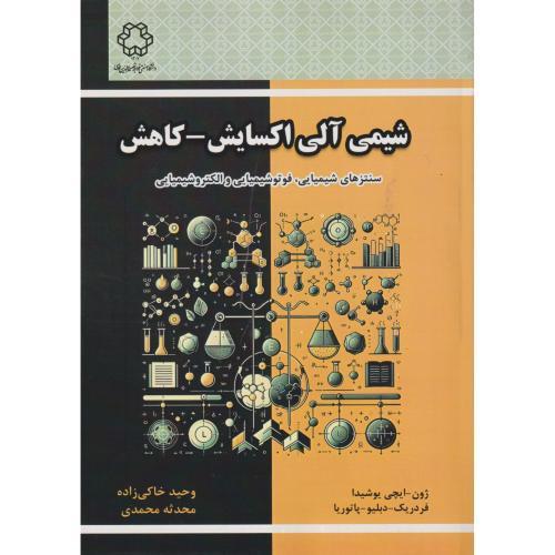 شیمی آلی اکسایش - کاهش ، خاکی زاده ، د.نصیر