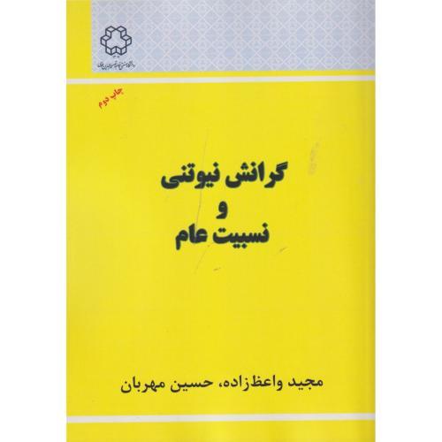 گرانش نیوتنی و نسبیت عام ، واعظ زاده ، د.نصیر