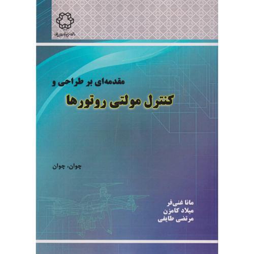 مقدمه ای بر طراحی و کنترل مولتی روتورها ، غنی فر ، د.نصیر