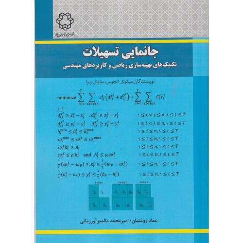 جانمایی تسهیلات ، روغنیان ، د.نصیر